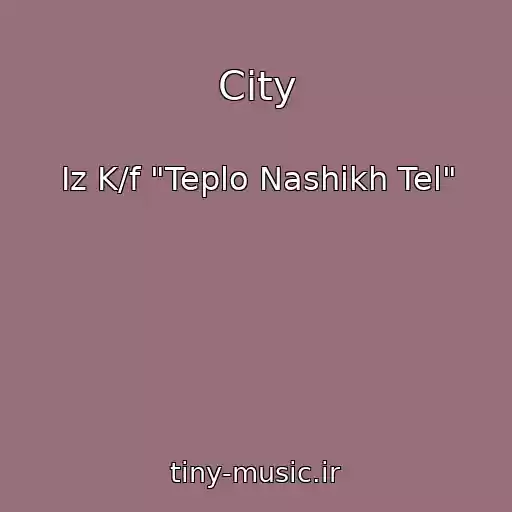 کاور آهنگ City از Iz K/f "Teplo Nashikh Tel"