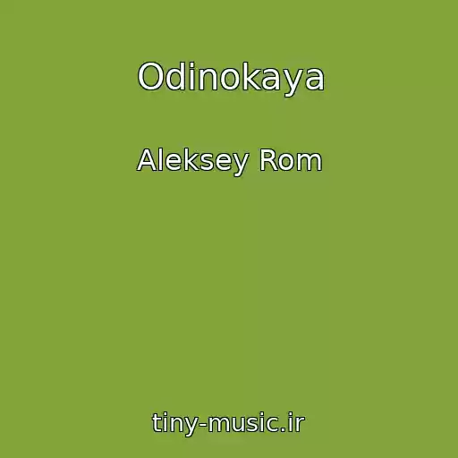 کاور آهنگ Odinokaya از Aleksey Rom