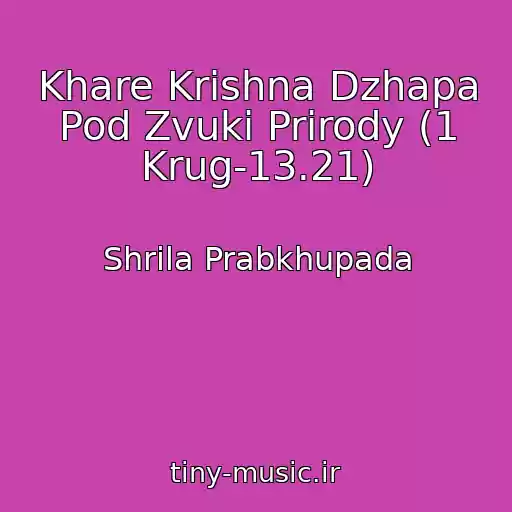 کاور آهنگ Khare Krishna Dzhapa Pod Zvuki Prirody (1 Krug-13.21) از Shrila Prabkhupada