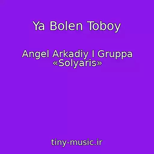 کاور آهنگ Ya Bolen Toboy از Angel Arkadiy I Gruppa «Solyaris»