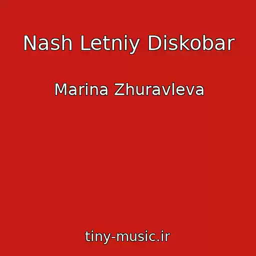 کاور آهنگ Nash Letniy Diskobar از Marina Zhuravleva