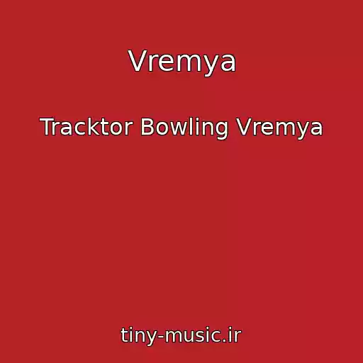 کاور آهنگ Vremya از Tracktor Bowling Vremya