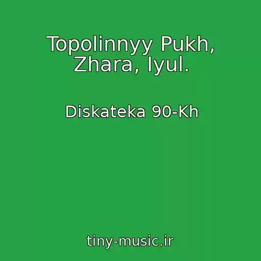 کاور آهنگ Topolinnyy Pukh, Zhara, Iyul. از Diskateka 90-Kh