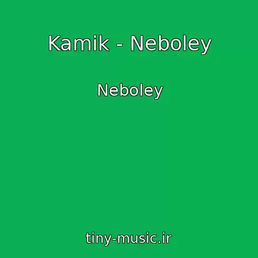 کاور آهنگ Kamik - Neboley از Neboley