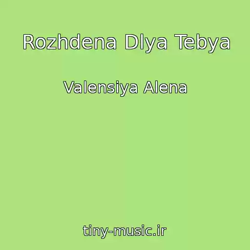 کاور آهنگ Rozhdena Dlya Tebya از Valensiya Alena