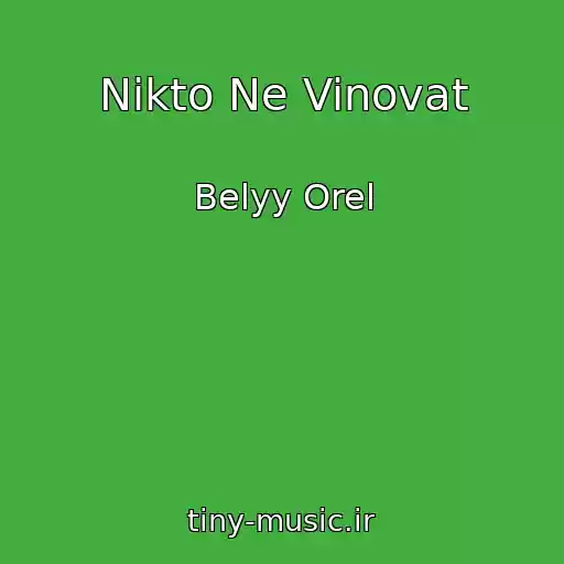 کاور آهنگ Nikto Ne Vinovat از Belyy Orel