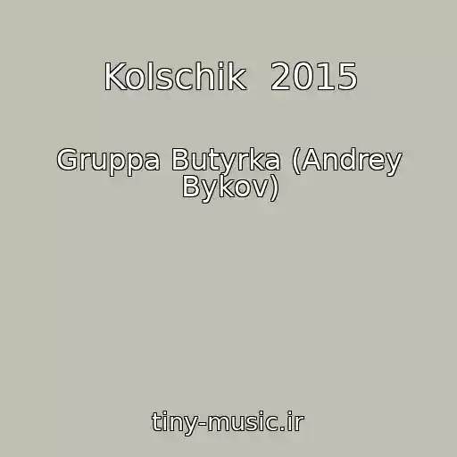 کاور آهنگ Kolschik  2015 از Gruppa Butyrka (Andrey Bykov)