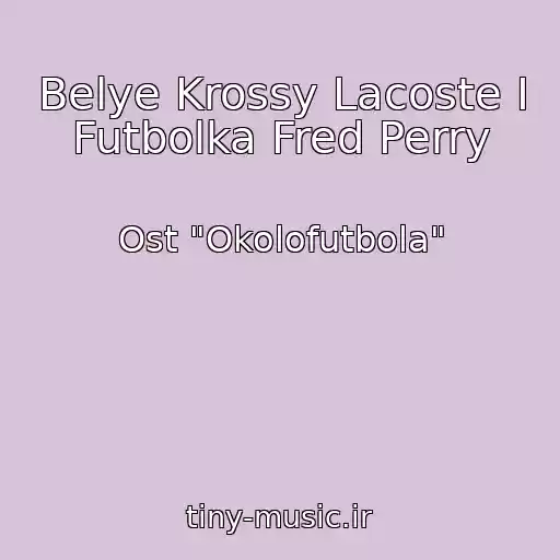 کاور آهنگ Belye Krossy Lacoste I Futbolka Fred Perry از Ost "Okolofutbola"