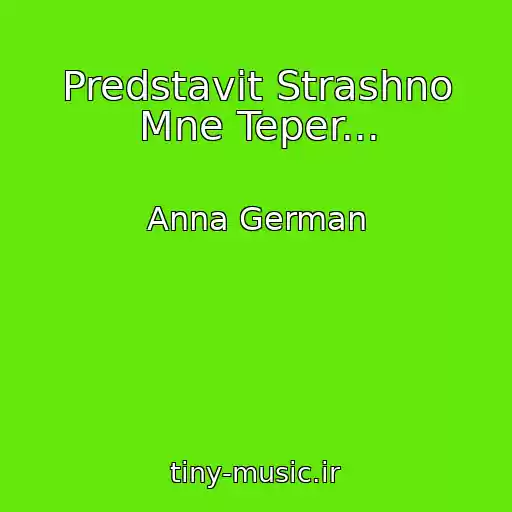 کاور آهنگ Predstavit Strashno Mne Teper... از Anna German