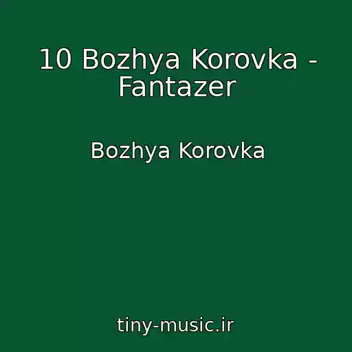 کاور آهنگ 10 Bozhya Korovka - Fantazer از Bozhya Korovka