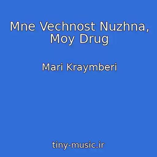 کاور آهنگ Mne Vechnost Nuzhna, Moy Drug از Mari Kraymberi