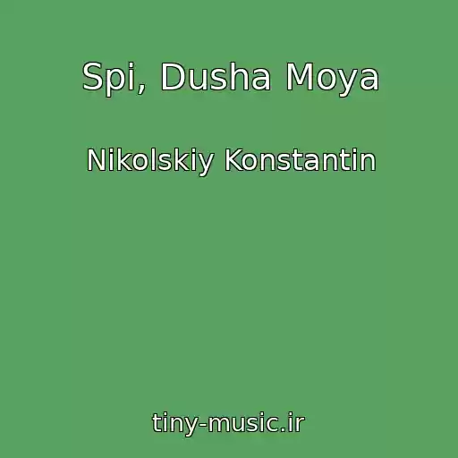 کاور آهنگ Spi, Dusha Moya از Nikolskiy Konstantin