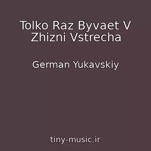 کاور آهنگ Tolko Raz Byvaet V Zhizni Vstrecha از German Yukavskiy