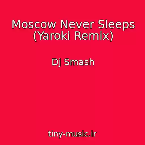 کاور آهنگ Moscow Never Sleeps (Yaroki Remix) از Dj Smash