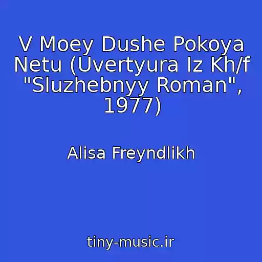 کاور آهنگ V Moey Dushe Pokoya Netu (Uvertyura Iz Kh/f "Sluzhebnyy Roman", 1977) از Alisa Freyndlikh