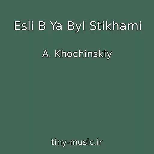 کاور آهنگ Esli B Ya Byl Stikhami از A. Khochinskiy