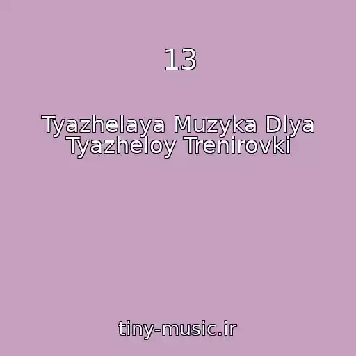 کاور آهنگ 13 از Tyazhelaya Muzyka Dlya Tyazheloy Trenirovki