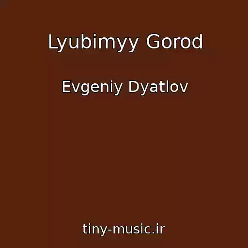 کاور آهنگ Lyubimyy Gorod از Evgeniy Dyatlov