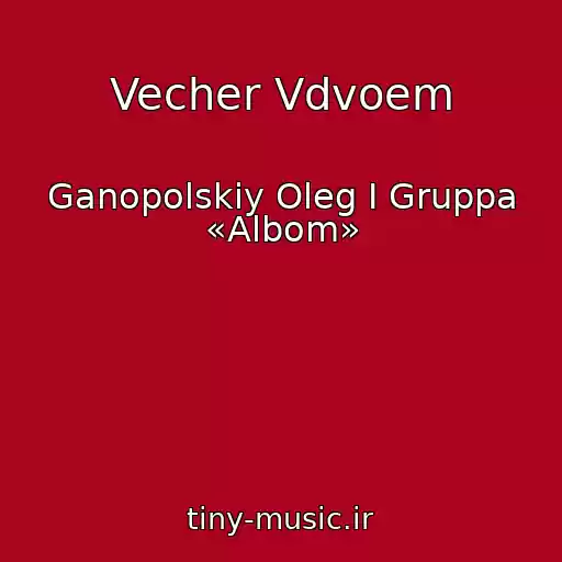 کاور آهنگ Vecher Vdvoem از Ganopolskiy Oleg I Gruppa «Albom»