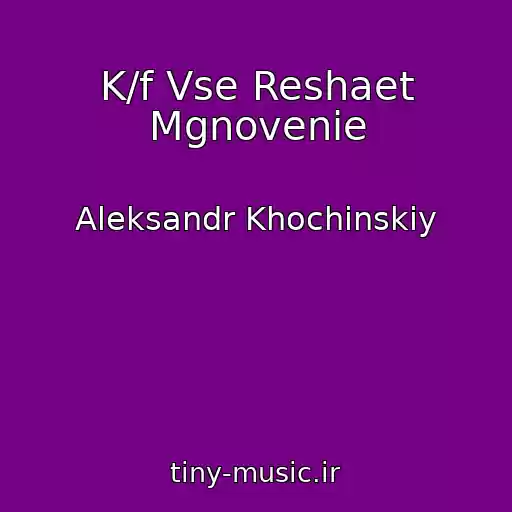کاور آهنگ K/f Vse Reshaet Mgnovenie از Aleksandr Khochinskiy