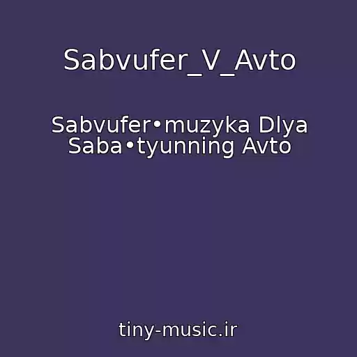 کاور آهنگ Sabvufer_V_Avto از Sabvufer•muzyka Dlya Saba•tyunning Avto