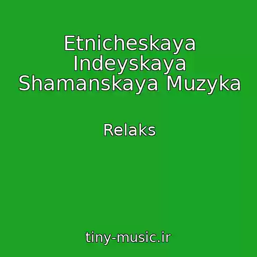کاور آهنگ Etnicheskaya Indeyskaya Shamanskaya Muzyka از Relaks