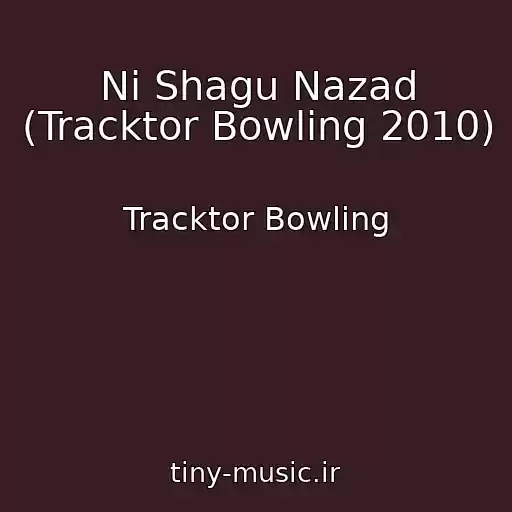 کاور آهنگ Ni Shagu Nazad (Tracktor Bowling 2010) از Tracktor Bowling