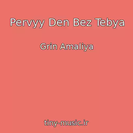 کاور آهنگ Pervyy Den Bez Tebya از Grin Amaliya