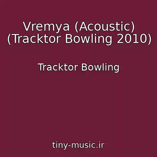 کاور آهنگ Vremya (Acoustic) (Tracktor Bowling 2010) از Tracktor Bowling