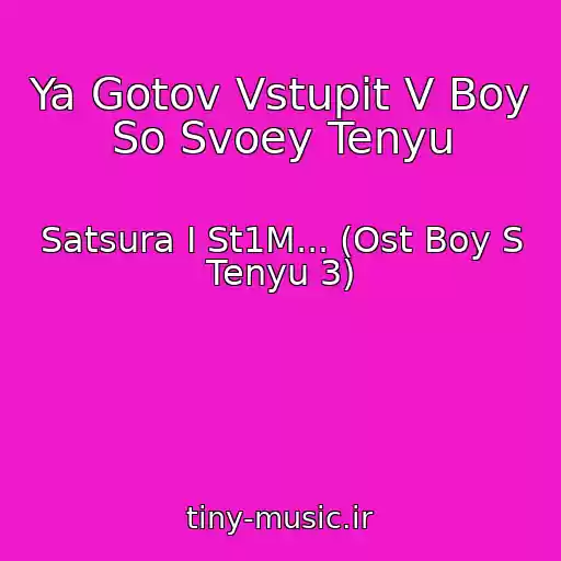 کاور آهنگ Ya Gotov Vstupit V Boy So Svoey Tenyu از Satsura I St1M... (Ost Boy S Tenyu 3)