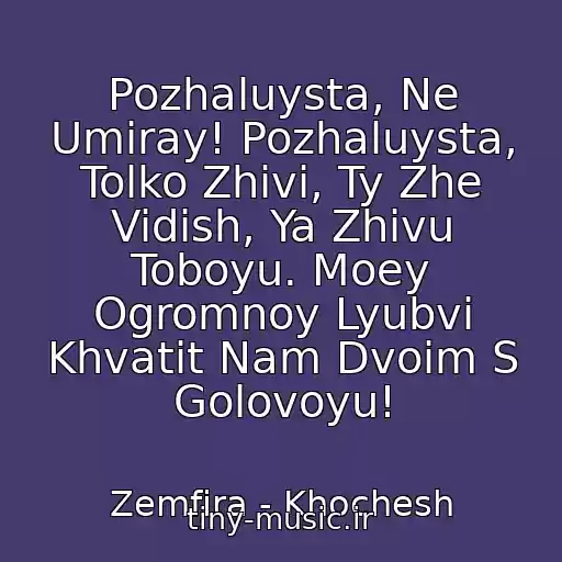 کاور آهنگ Pozhaluysta, Ne Umiray! Pozhaluysta, Tolko Zhivi, Ty Zhe Vidish, Ya Zhivu Toboyu. Moey Ogromnoy Lyubvi Khvatit Nam Dvoim S Golovoyu! از Zemfira - Khochesh