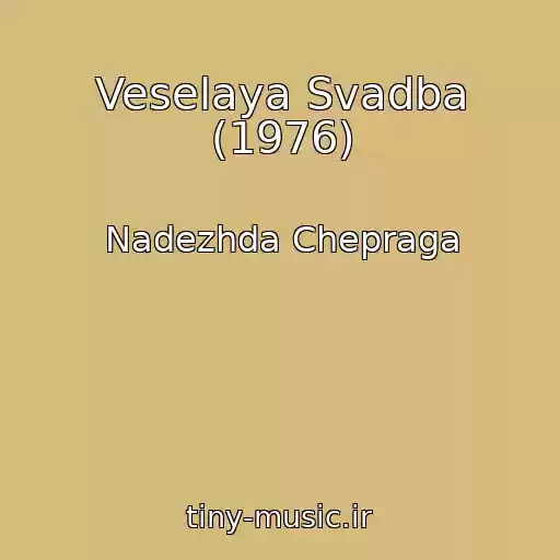 کاور آهنگ Veselaya Svadba (1976) از Nadezhda Chepraga
