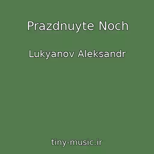 کاور آهنگ Prazdnuyte Noch از Lukyanov Aleksandr