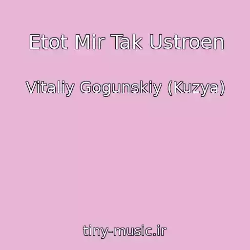 کاور آهنگ Etot Mir Tak Ustroen از Vitaliy Gogunskiy (Kuzya)