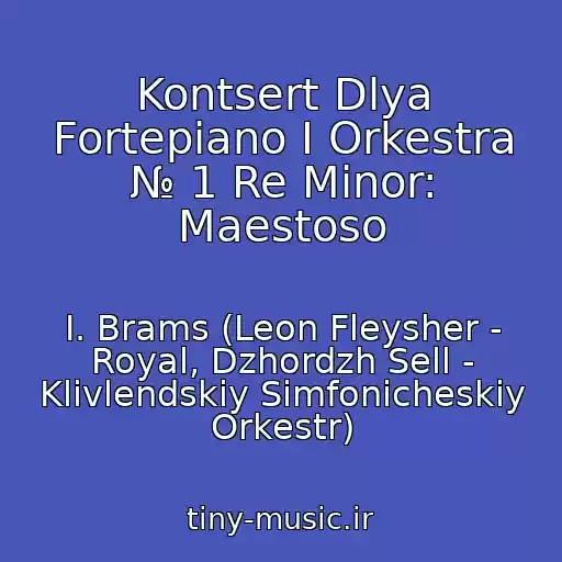 کاور آهنگ Kontsert Dlya Fortepiano I Orkestra № 1 Re Minor: Maestoso از I. Brams (Leon Fleysher - Royal, Dzhordzh Sell - Klivlendskiy Simfonicheskiy Orkestr)