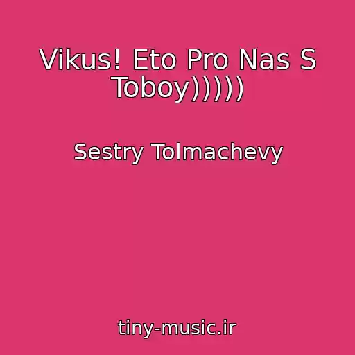 کاور آهنگ Vikus! Eto Pro Nas S Toboy))))) از Sestry Tolmachevy