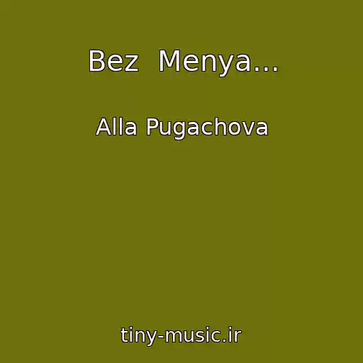 کاور آهنگ Bez  Menya... از Alla Pugachova