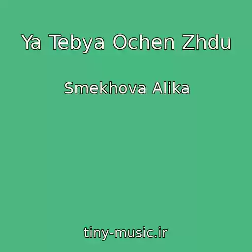 کاور آهنگ Ya Tebya Ochen Zhdu از Smekhova Alika