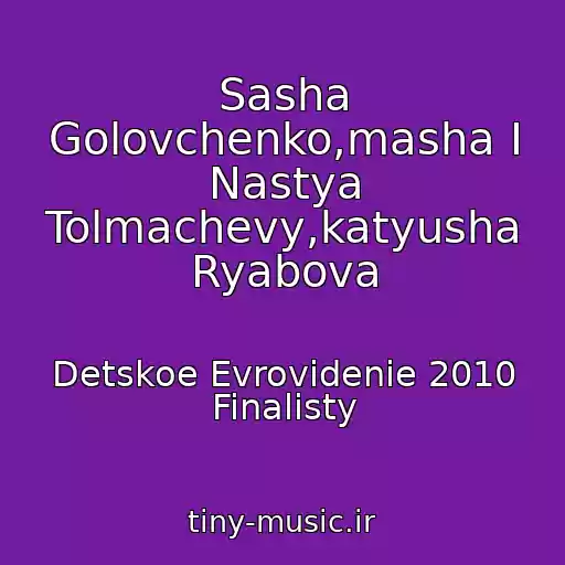 کاور آهنگ Sasha Golovchenko,masha I Nastya Tolmachevy,katyusha Ryabova از Detskoe Evrovidenie 2010 Finalisty