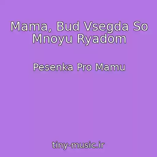 کاور آهنگ Mama, Bud Vsegda So Mnoyu Ryadom از Pesenka Pro Mamu
