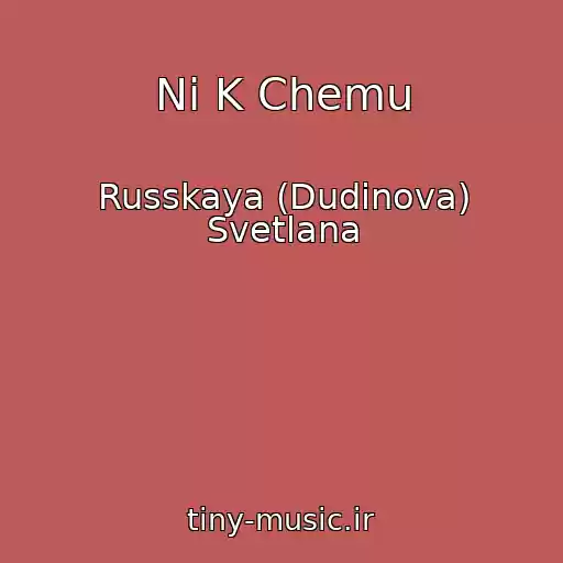 کاور آهنگ Ni K Chemu از Russkaya (Dudinova) Svetlana