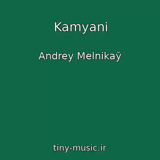 کاور آهنگ Kamyanі از Andrey Melnіkaў