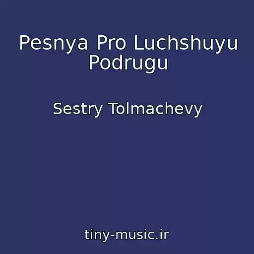 کاور آهنگ Pesnya Pro Luchshuyu Podrugu از Sestry Tolmachevy