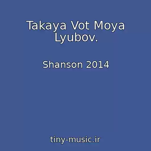 کاور آهنگ Takaya Vot Moya Lyubov. از Shanson 2014