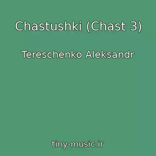 کاور آهنگ Chastushki (Chast 3) از Tereschenko Aleksandr