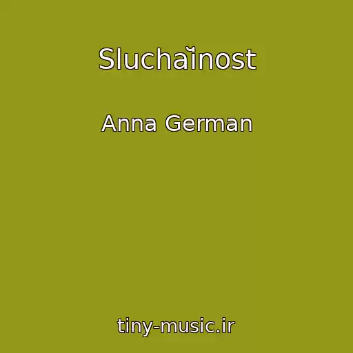 کاور آهنگ Sluchaĭnost از Anna German
