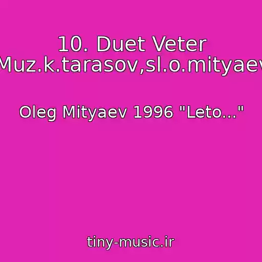کاور آهنگ 10. Duet Veter (Muz.k.tarasov,sl.o.mityaev) از Oleg Mityaev 1996 "Leto..."
