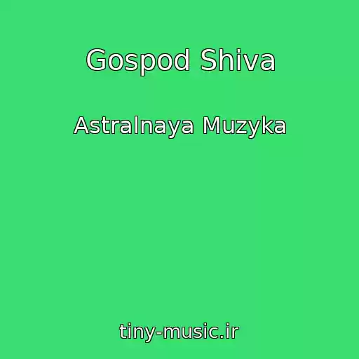 کاور آهنگ Gospod Shiva از Astralnaya Muzyka