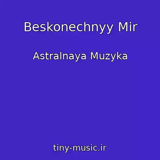 کاور آهنگ Beskonechnyy Mir از Astralnaya Muzyka