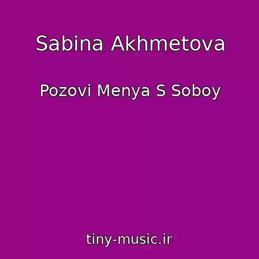 کاور آهنگ Sabina Akhmetova از Pozovi Menya S Soboy